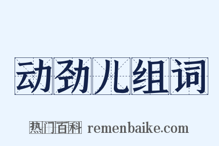 动劲儿组词是什么意思的图片